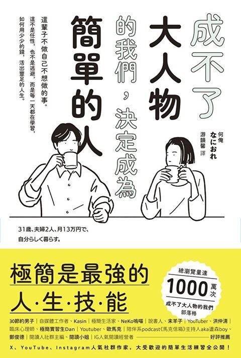 成不了大人物的我們，決定成為簡單的人（讀墨電子書）