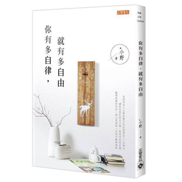  你有多自律，就有多自由（讀墨電子書）