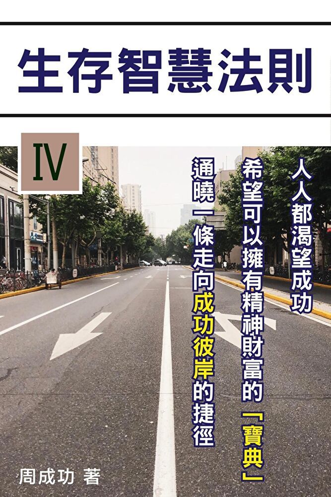  生存智慧法則（Ⅳ）（讀墨電子書）