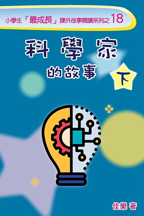 科學家的故事（下）（讀墨電子書）