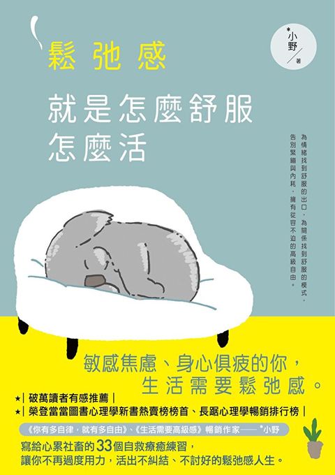 鬆弛感，就是怎麼舒服怎麼活（讀墨電子書）