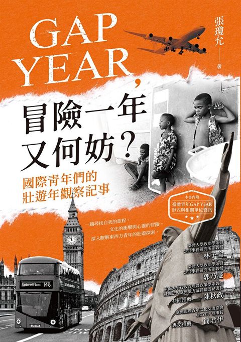 GAP YEAR，冒險一年又何妨？
