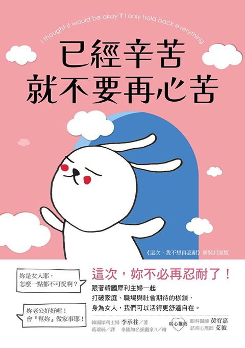已經辛苦，就不要再心苦