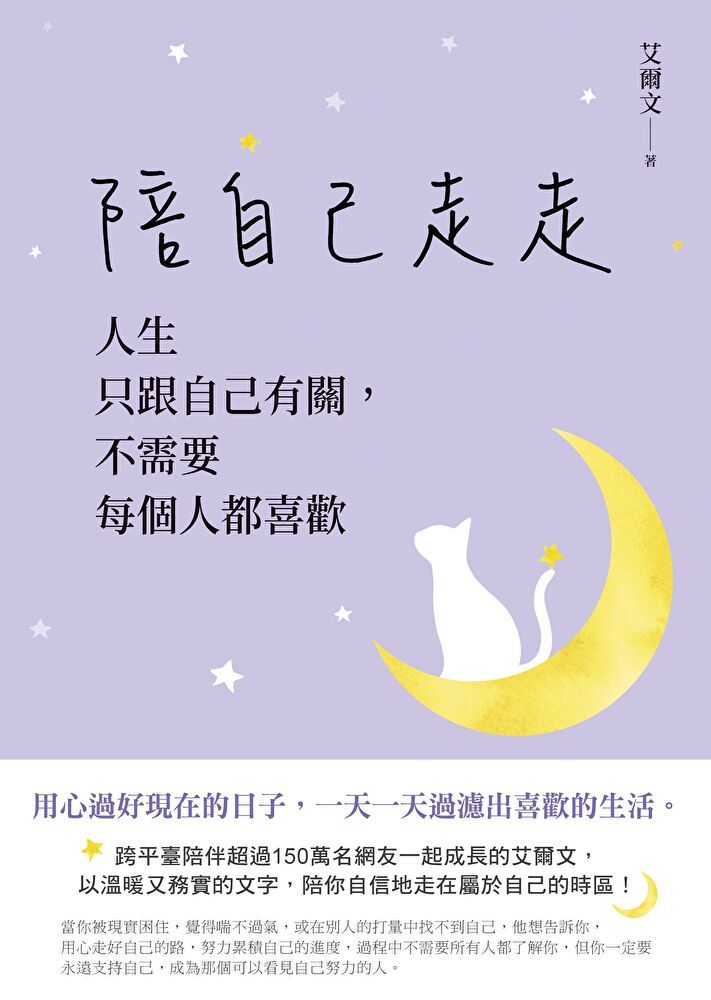  陪自己走走（讀墨電子書）