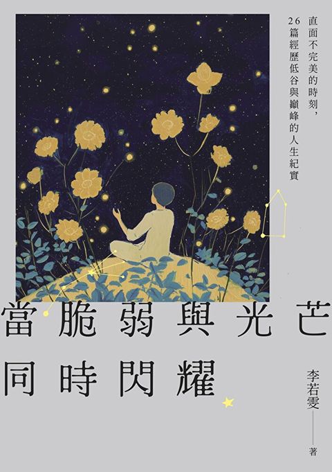 當脆弱與光芒同時閃耀（讀墨電子書）