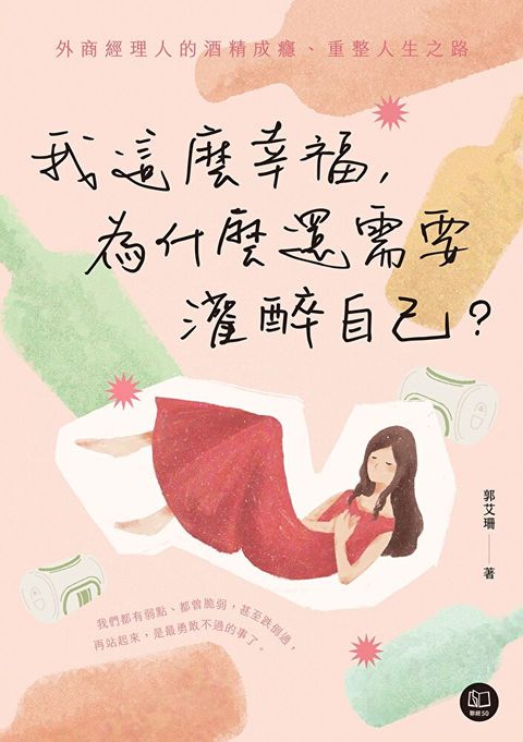 Readmoo 讀墨 我這麼幸福，為什麼還需要灌醉自己？（電子書）