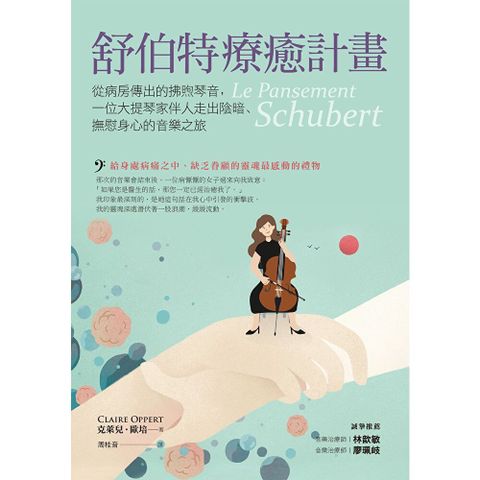 舒伯特療癒計畫
