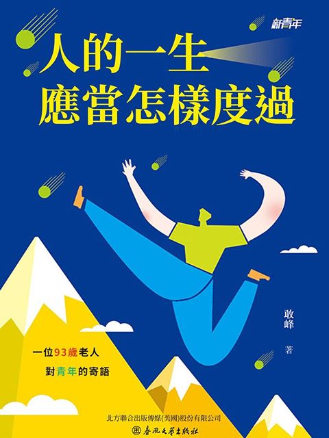 新青年：人的一生應當怎樣度過