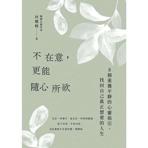 不在意，更能隨心所欲