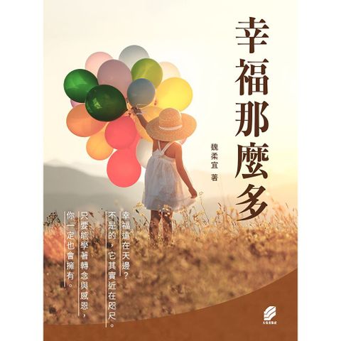 幸福那麼多
