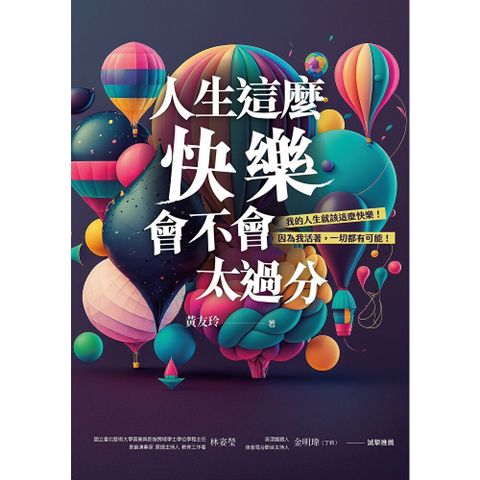 人生這麼快樂，會不會太過分？