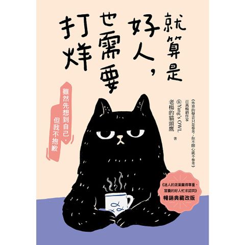 就算是好人，也需要打烊【暢銷典藏改版】