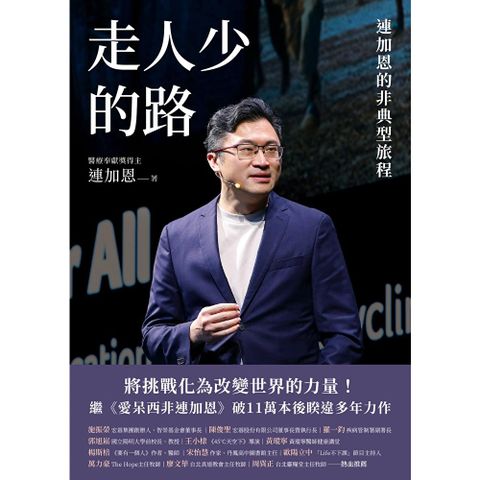 走人少的路：連加恩的非典型旅程