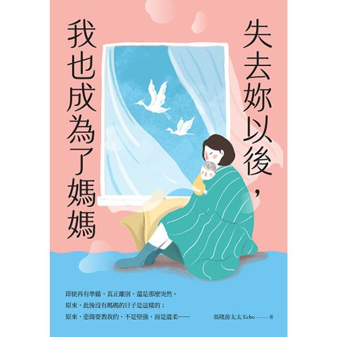 失去妳以後，我也成為了媽媽