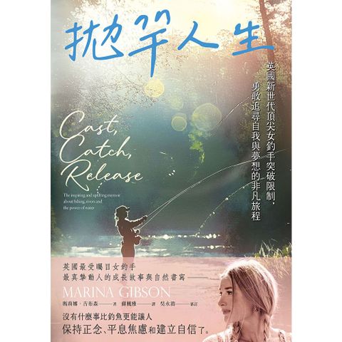 拋竿人生