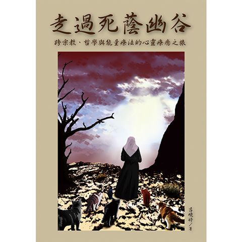 走過死蔭幽谷