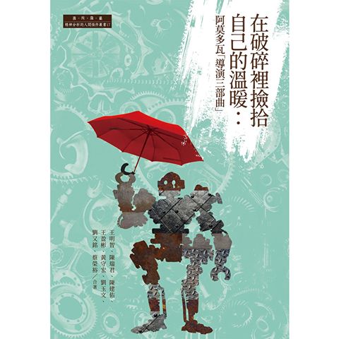 在破碎裡撿拾自己的溫暖：阿莫多瓦「導演三部曲」