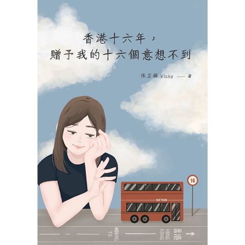 香港十六年，贈予我的十六個意想不到