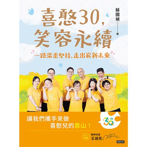 喜憨30，笑容永續