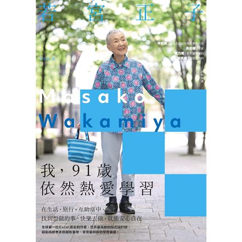 我，91歲依然熱愛學習