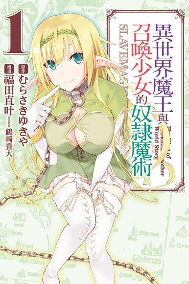 異世界魔王與召喚少女的奴隸魔術 (1)（讀墨電子書）