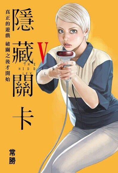 隱藏關卡 THE HIDDEN LEVEL (5)（電子書）