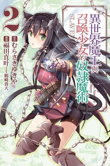 異世界魔王與召喚少女的奴隸魔術 (2)（讀墨電子書）