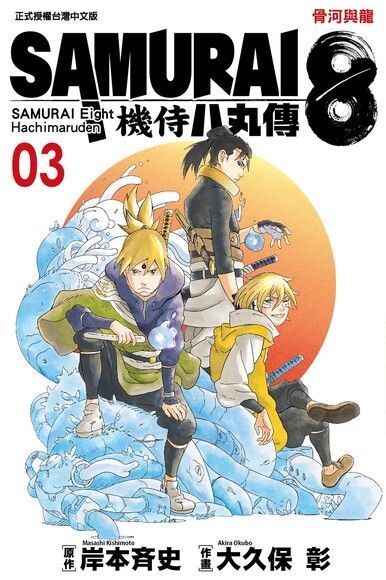 SAMURAI8∼機侍 八丸傳 (3)（讀墨電子書）