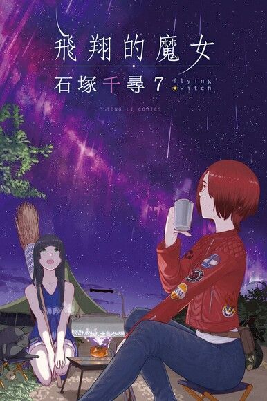  飛翔的魔女 (7)（讀墨電子書）