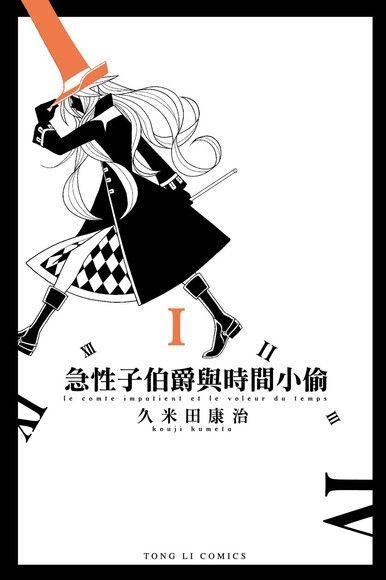 Readmoo 讀墨 急性子伯爵與時間小偷 (1)（讀墨電子書）