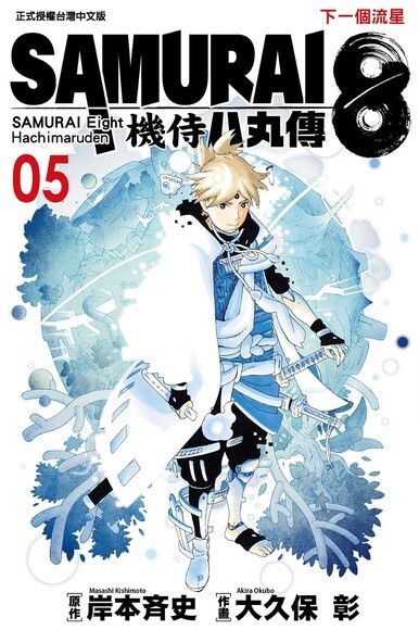 SAMURAI8機侍 八丸傳 (5)讀墨電子書