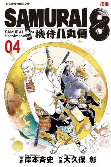 SAMURAI8∼機侍 八丸傳 (4)（讀墨電子書）