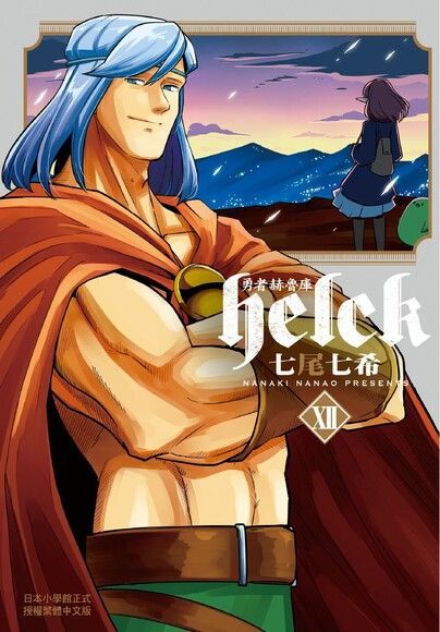 勇者赫魯庫-Helck-(12)完（讀墨電子書）