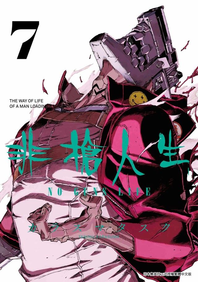  非槍人生 NO GUNS LIFE(07)讀墨電子書