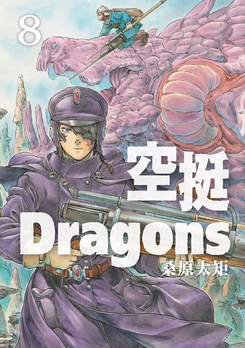 空挺Dragons (8)（讀墨電子書）