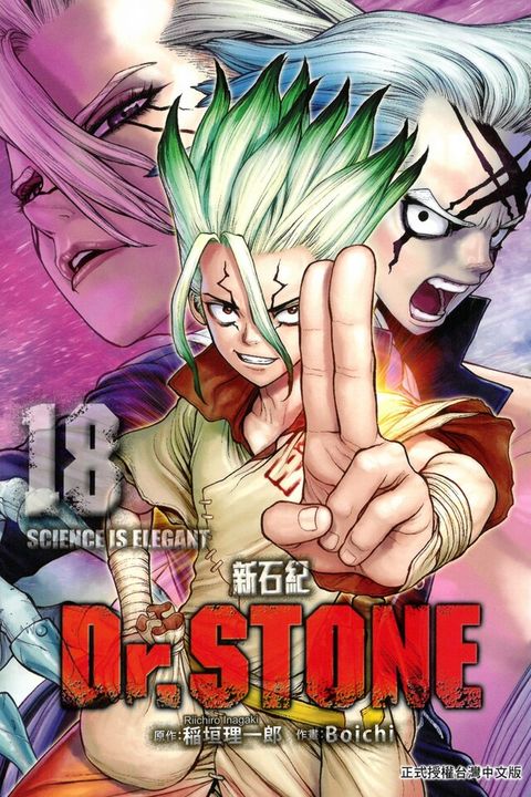 Dr.STONE 新石紀(18)（讀墨電子書）