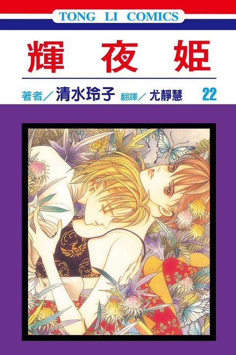 輝夜姬(22)（讀墨電子書）