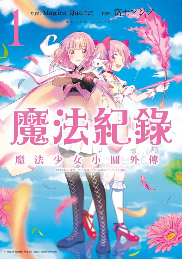  魔法紀錄 魔法少女小圓外傳 (1)（讀墨電子書）