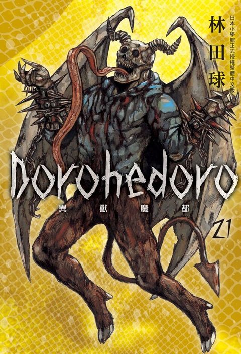 典藏版 Dorohedoro 異獸魔都(21)（讀墨電子書）