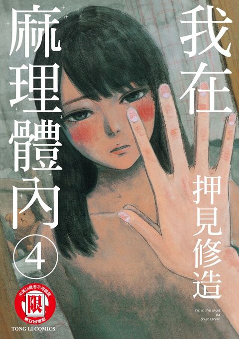 Readmoo 讀墨 我在麻理體內 (4)（讀墨電子書）