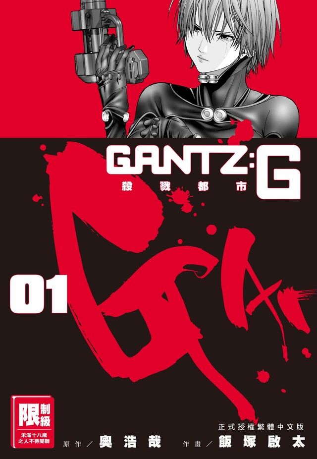 Readmoo 讀墨 GANTZ:G殺戮都市(01)（讀墨電子書）