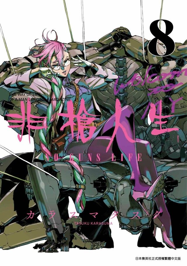  非槍人生 NO GUNS LIFE(08)（讀墨電子書）