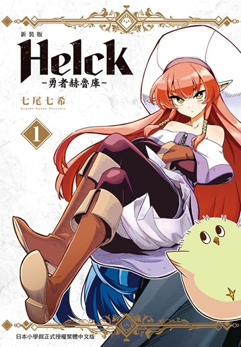 新裝版 Helck-勇者赫魯庫- (1)讀墨電子書