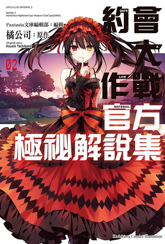  約會大作戰DATE A LIVE 官方極祕解說集 (2)（讀墨電子書）