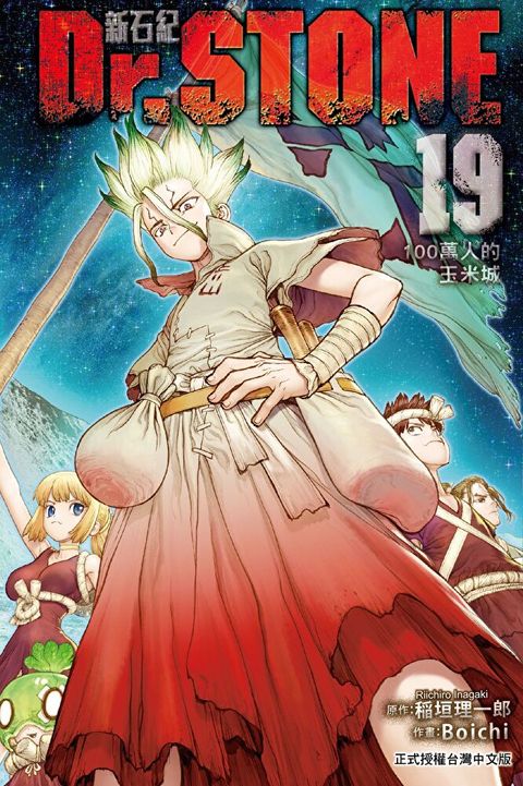 Dr.STONE 新石紀 (19)（讀墨電子書）