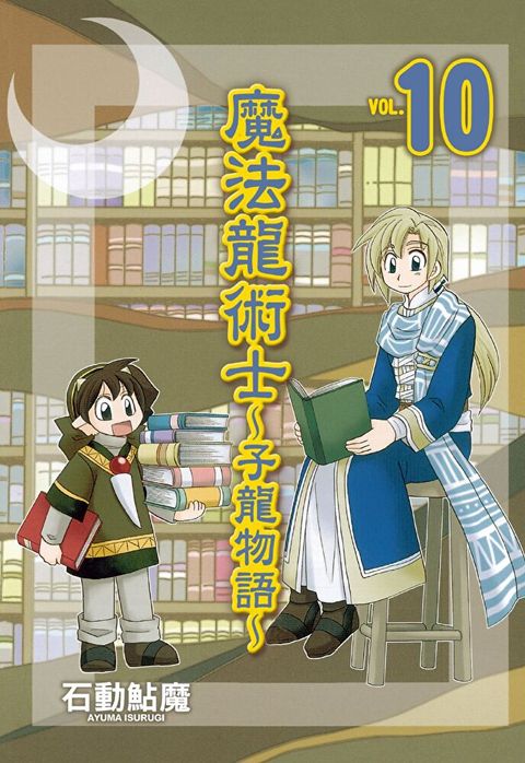 魔法龍術士 ~ 子龍物語 ~(10)（讀墨電子書）