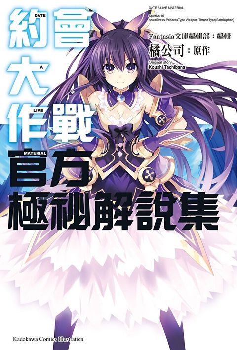 約會大作戰DATE A LIVE 官方極祕解說集（讀墨電子書）