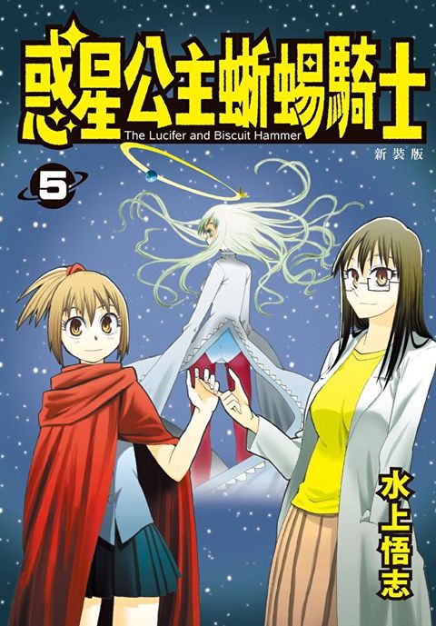 新裝版 惑星公主蜥蜴騎士 (5)（讀墨電子書）