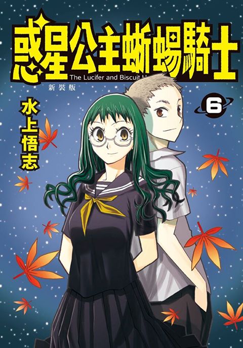 新裝版 惑星公主蜥蜴騎士 (6)（讀墨電子書）