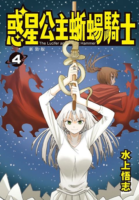 新裝版 惑星公主蜥蜴騎士 (4)（讀墨電子書）